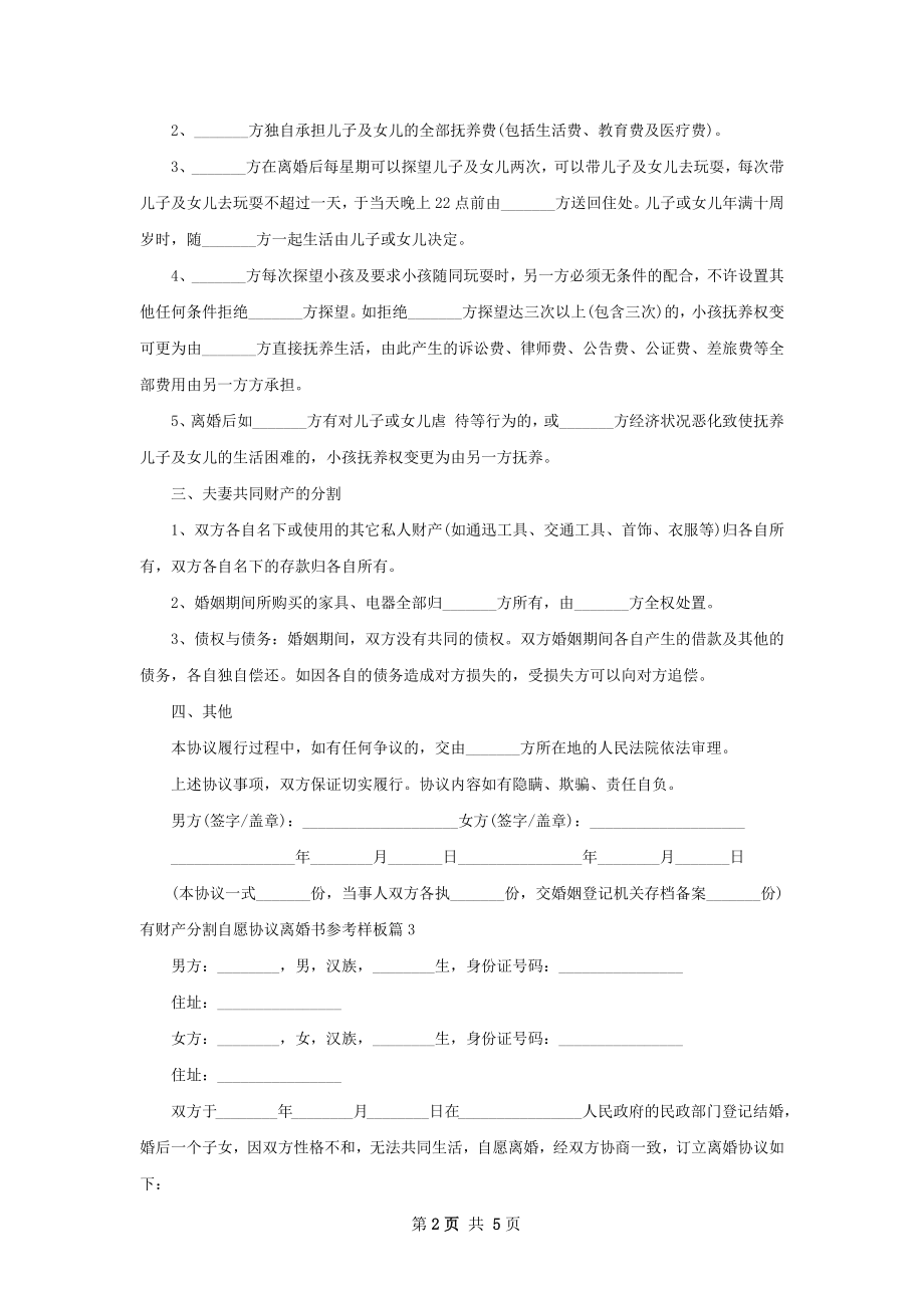 有财产分割自愿协议离婚书参考样板（4篇集锦）.docx_第2页