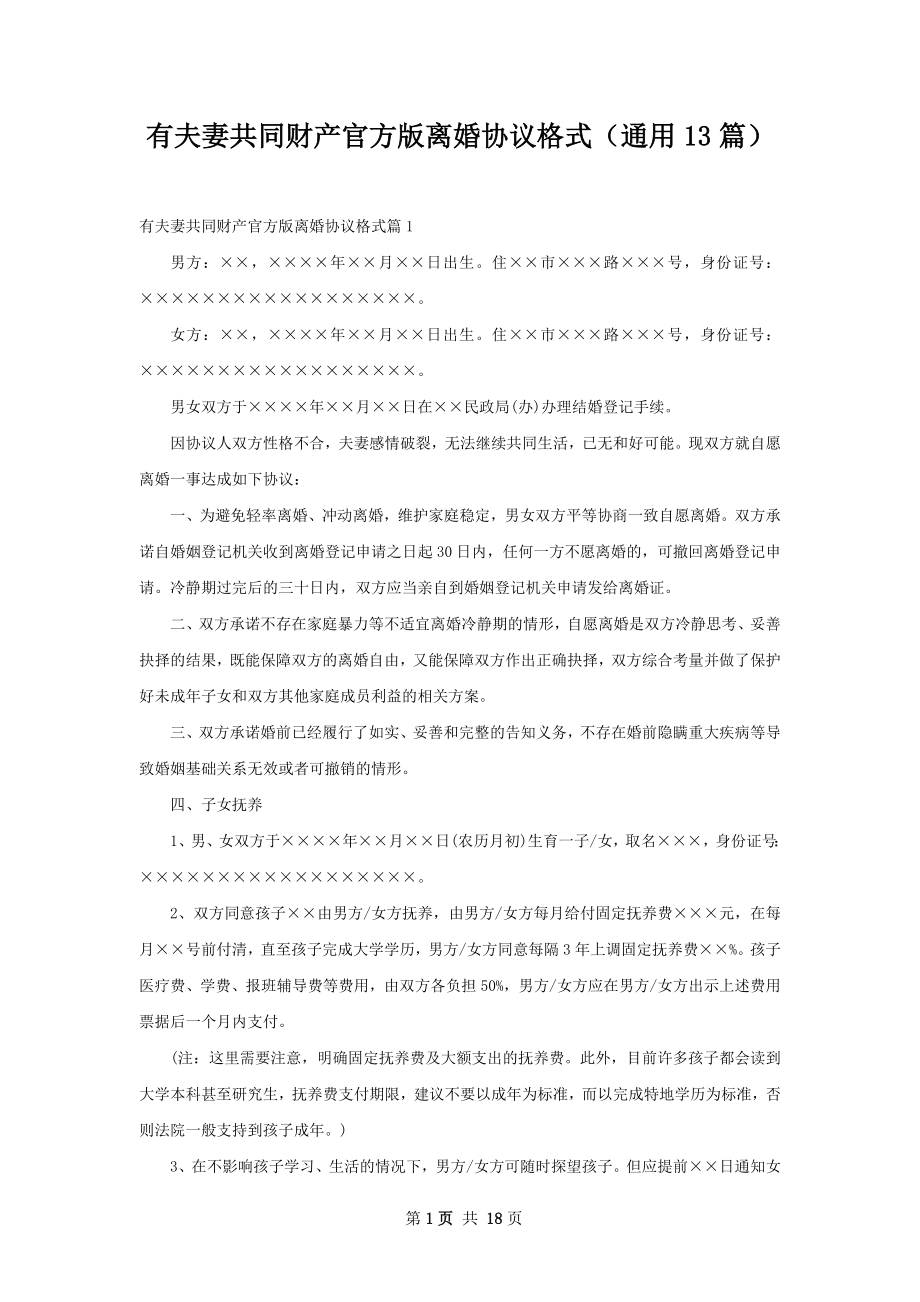 有夫妻共同财产官方版离婚协议格式（通用13篇）.docx_第1页