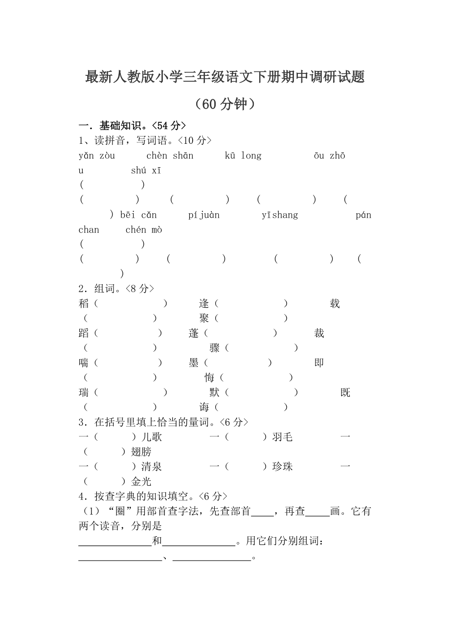 最新人教版小学三级语文下册期中调研试题.doc_第1页