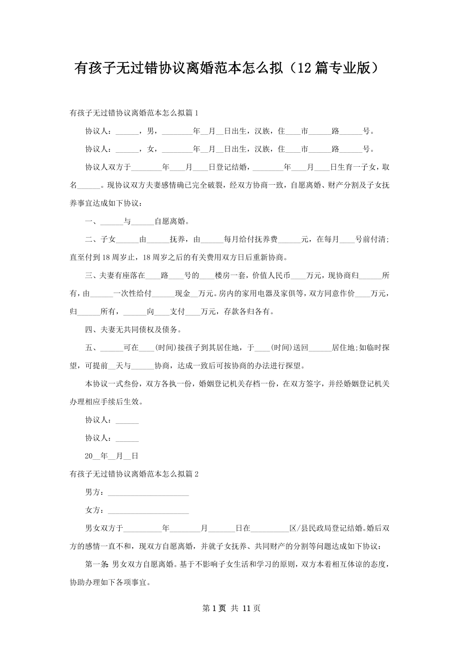 有孩子无过错协议离婚范本怎么拟（12篇专业版）.docx_第1页