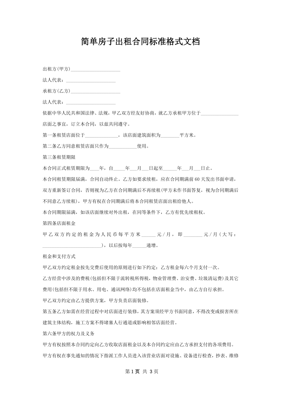 简单房子出租合同标准格式文档.docx_第1页