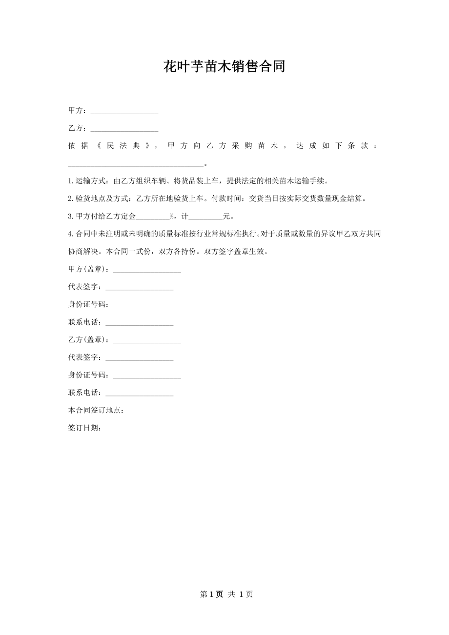 花叶芋苗木销售合同.docx_第1页