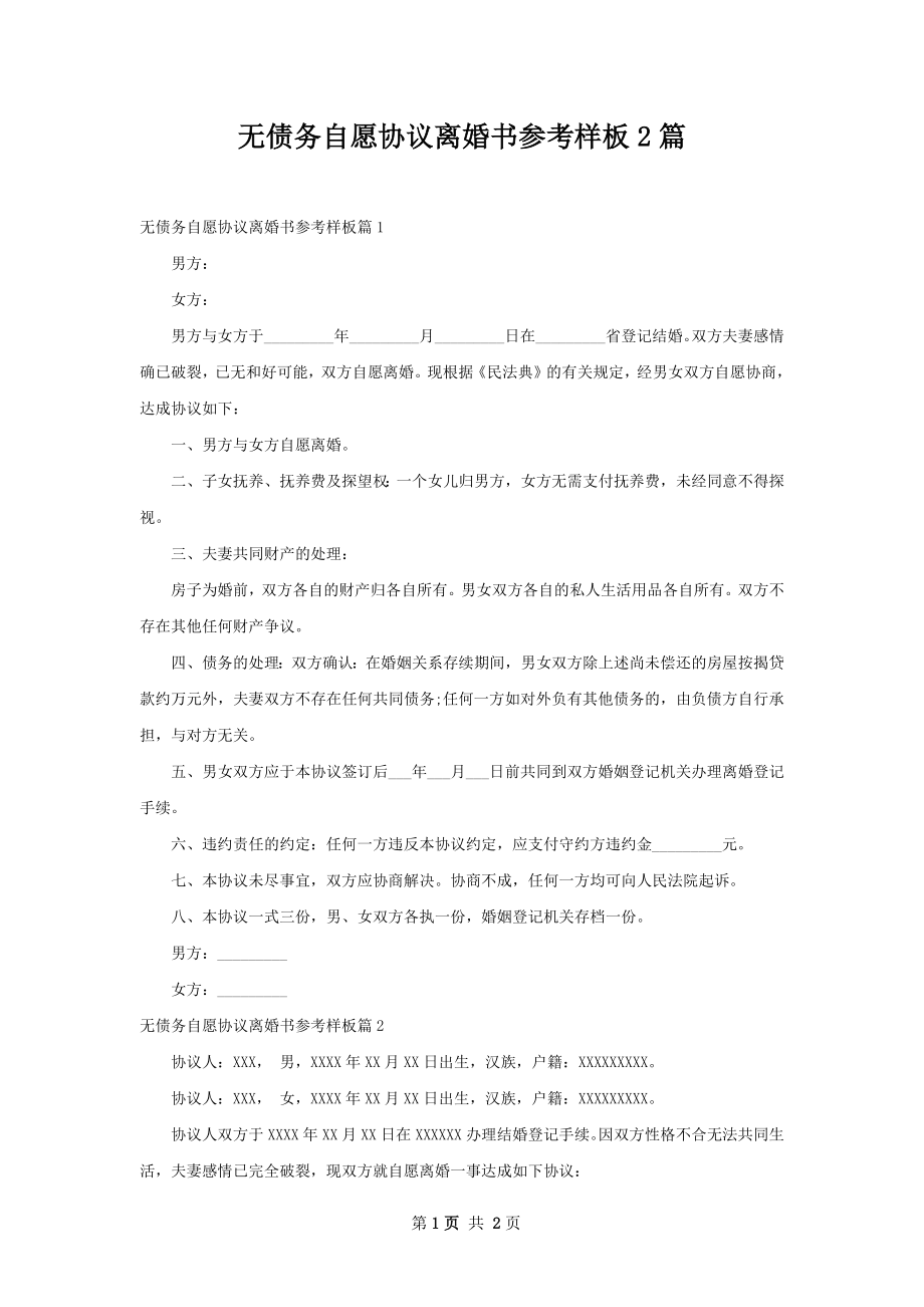 无债务自愿协议离婚书参考样板2篇.docx_第1页