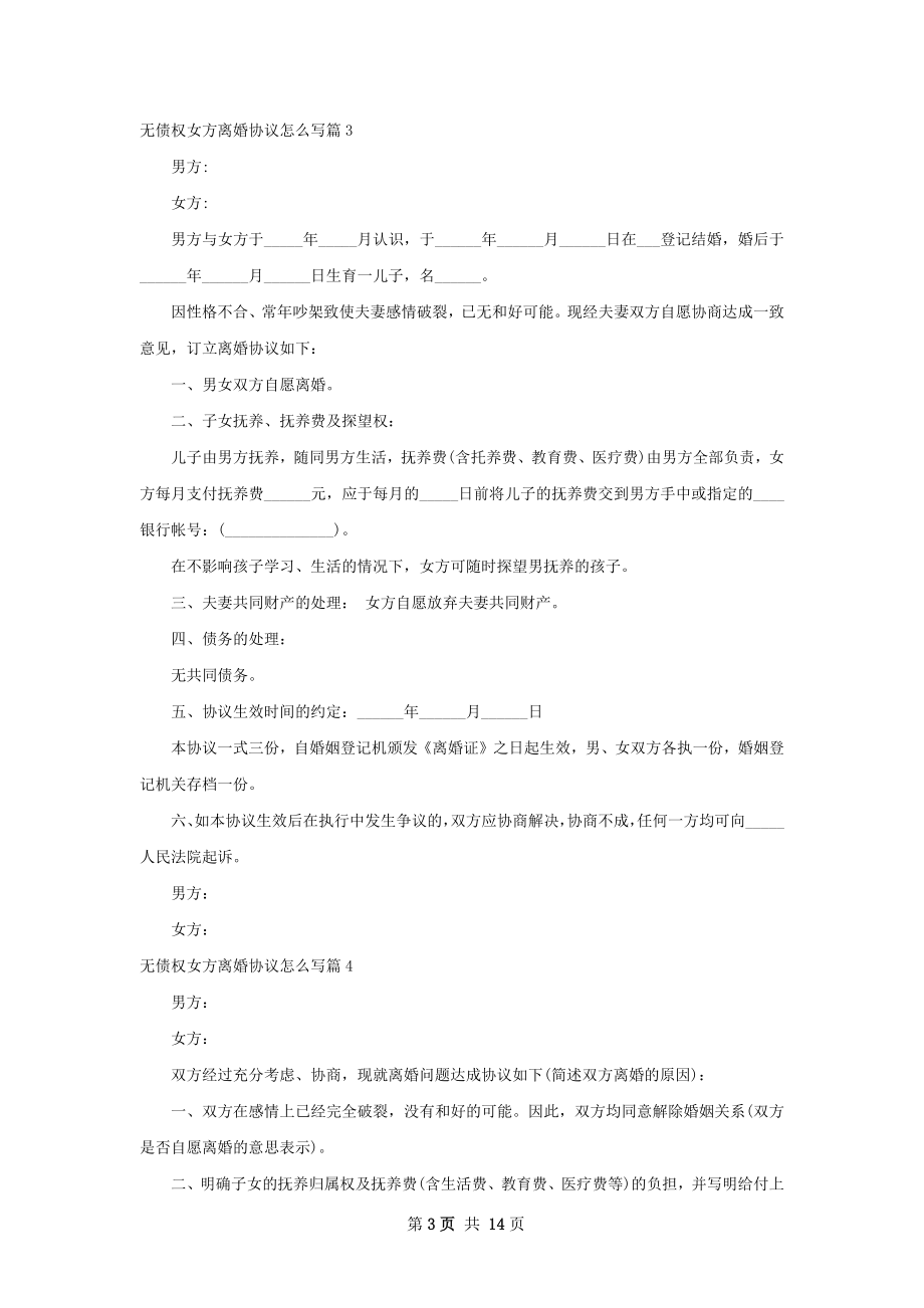 无债权女方离婚协议怎么写（律师精选12篇）.docx_第3页