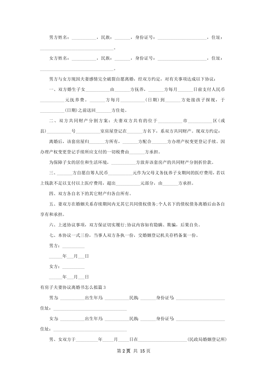 有房子夫妻协议离婚书怎么拟（13篇完整版）.docx_第2页