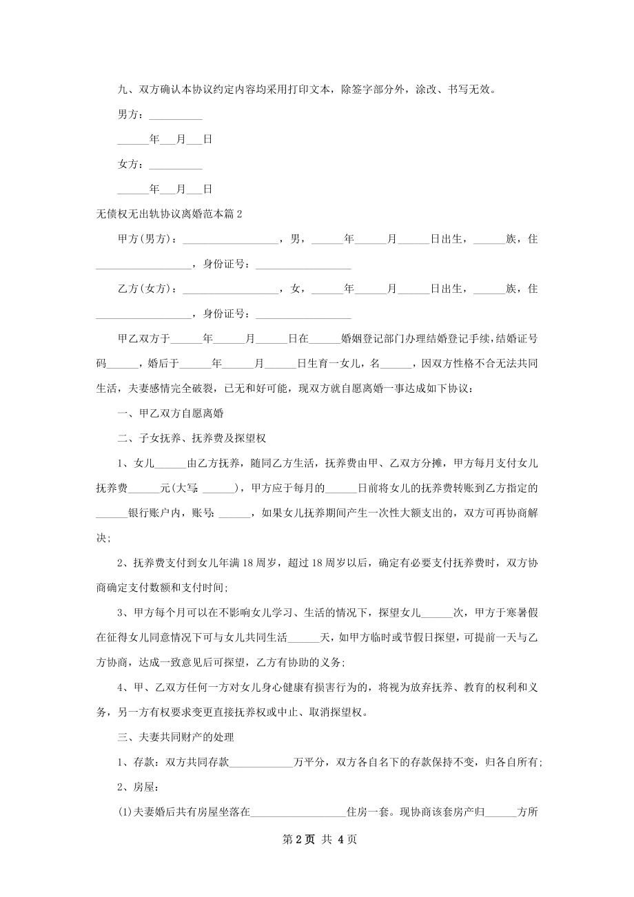 无债权无出轨协议离婚范本（通用3篇）.docx_第2页