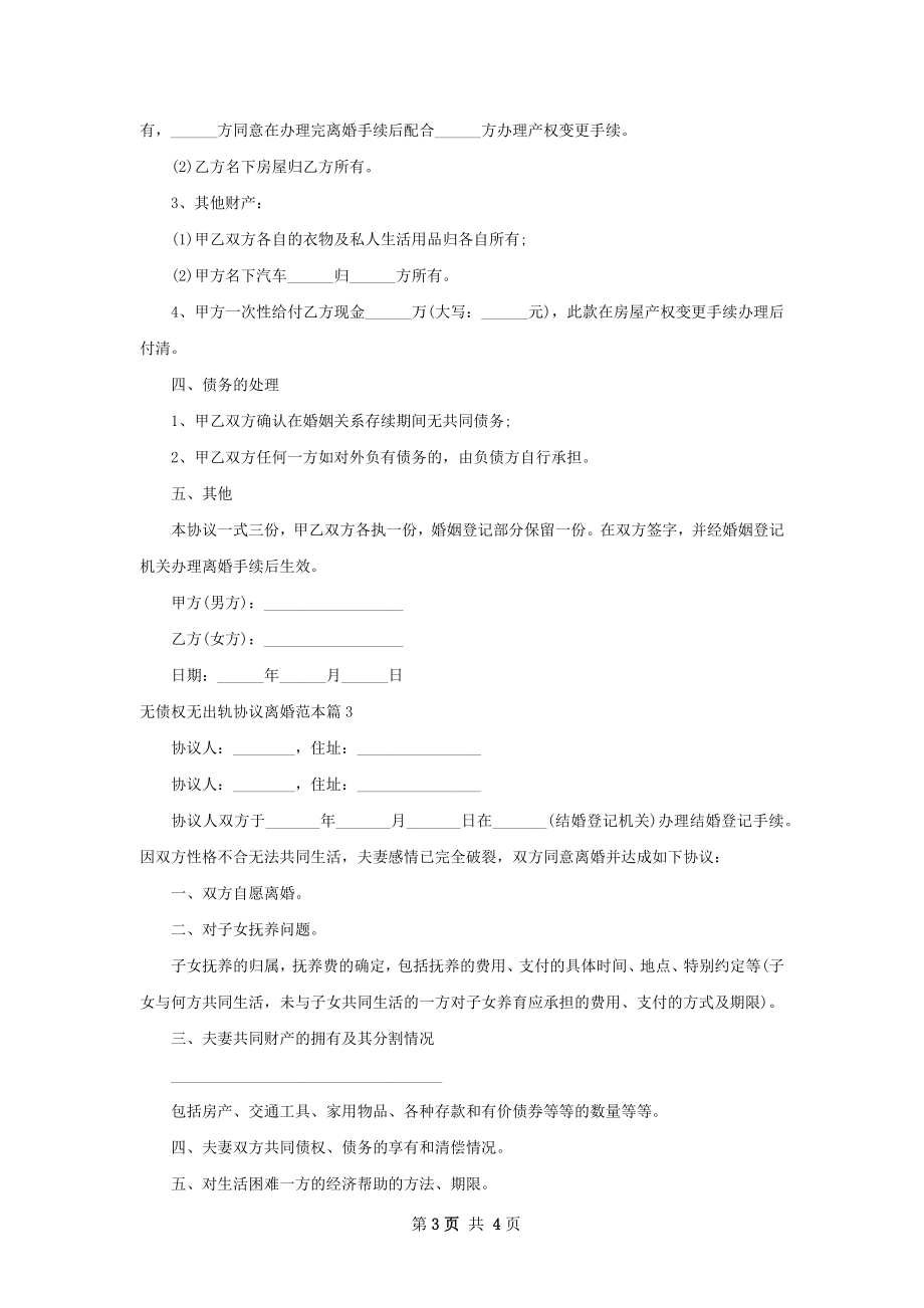 无债权无出轨协议离婚范本（通用3篇）.docx_第3页