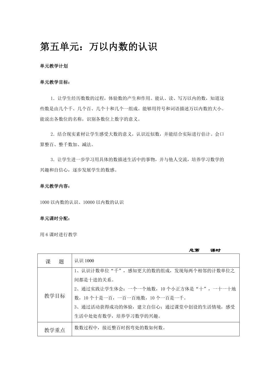 第五单元：万以内数的认识.doc_第1页