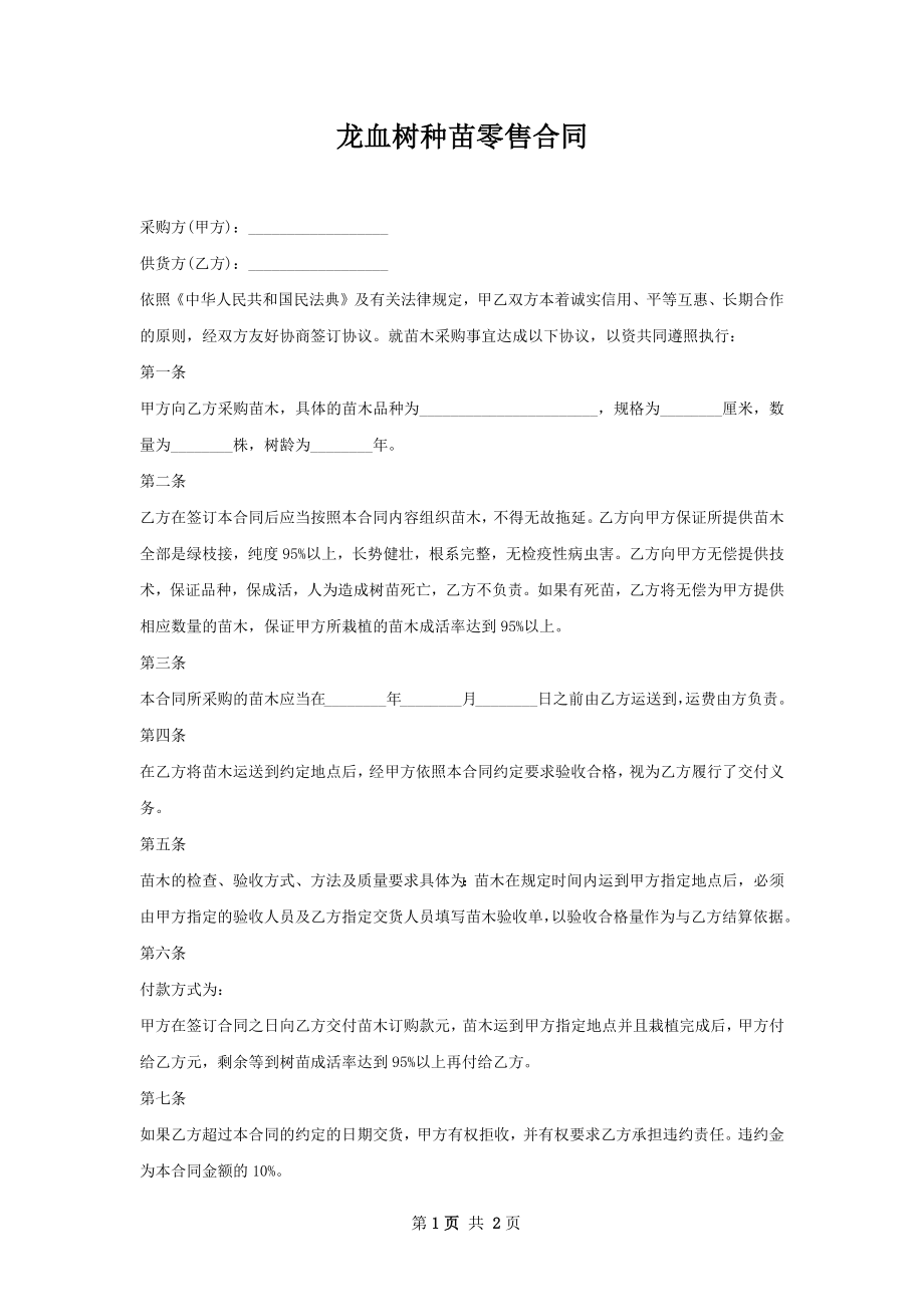 龙血树种苗零售合同.docx_第1页