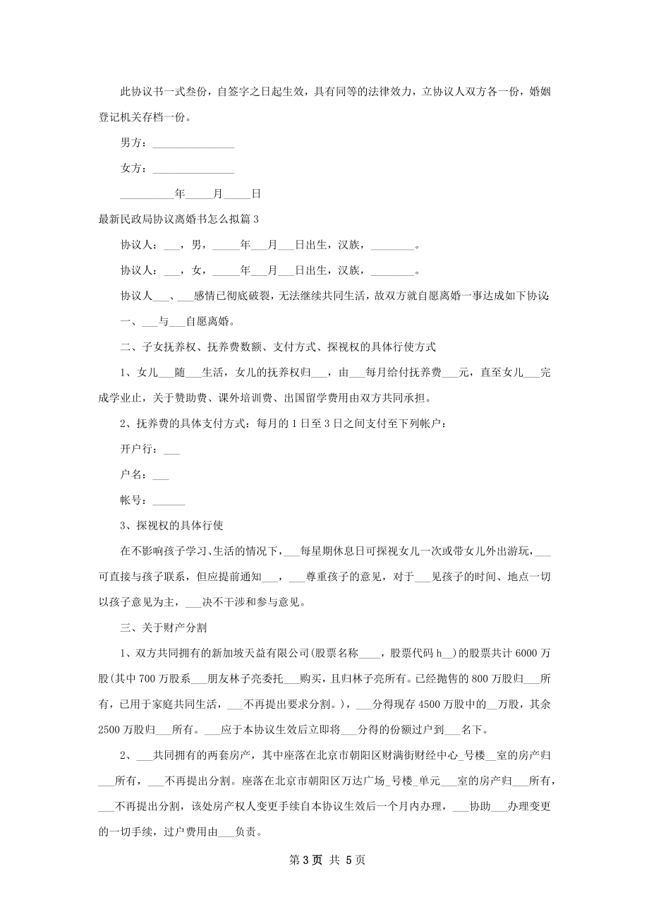 最新民政局协议离婚书怎么拟（4篇集锦）.docx_第3页