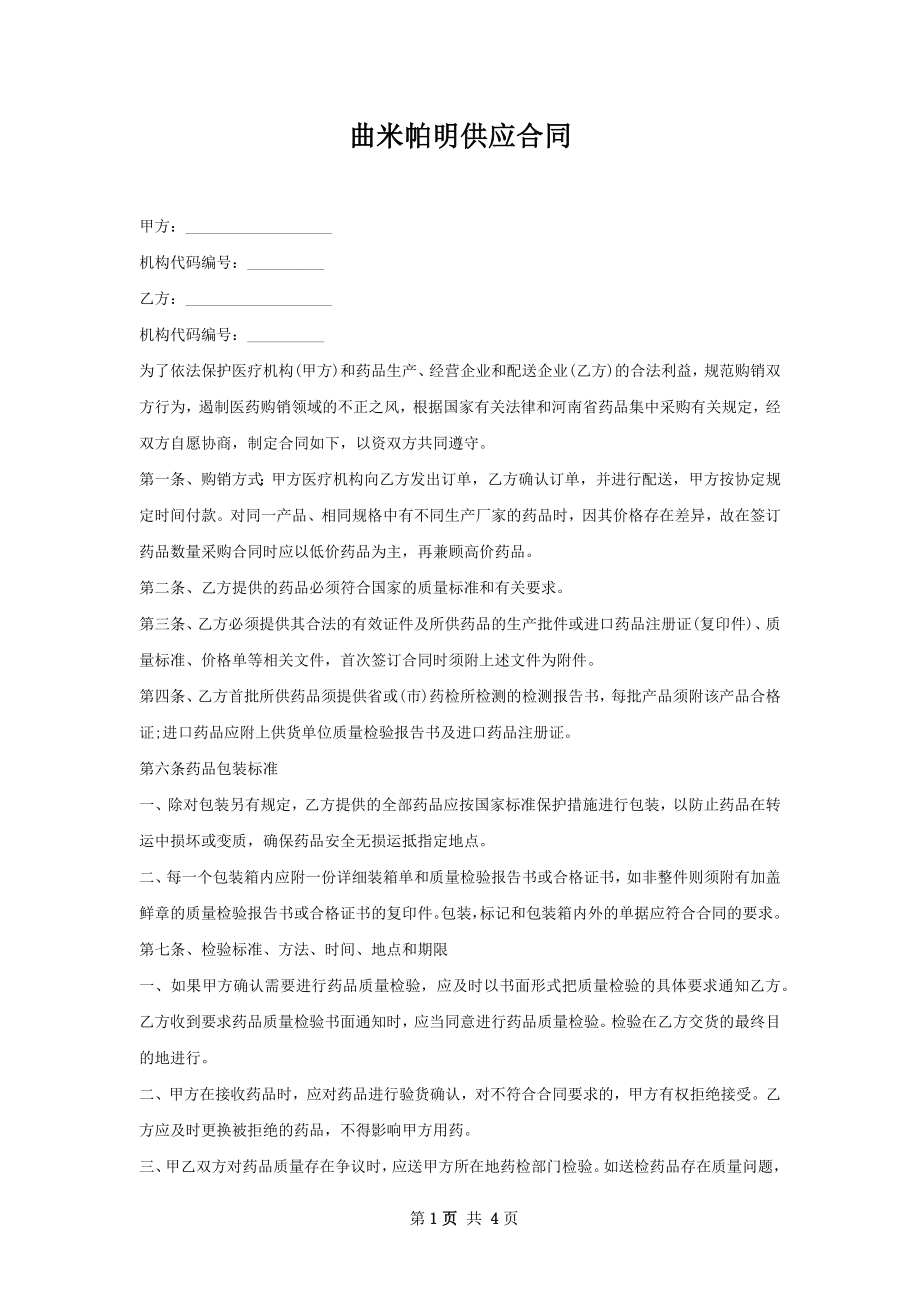 曲米帕明供应合同.docx_第1页