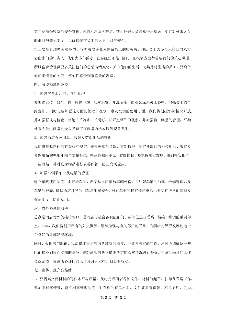 酒店经理工作计划范文.docx_第2页