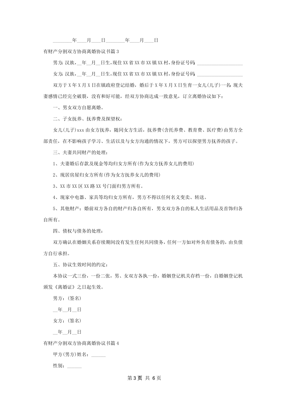 有财产分割双方协商离婚协议书（精选5篇）.docx_第3页