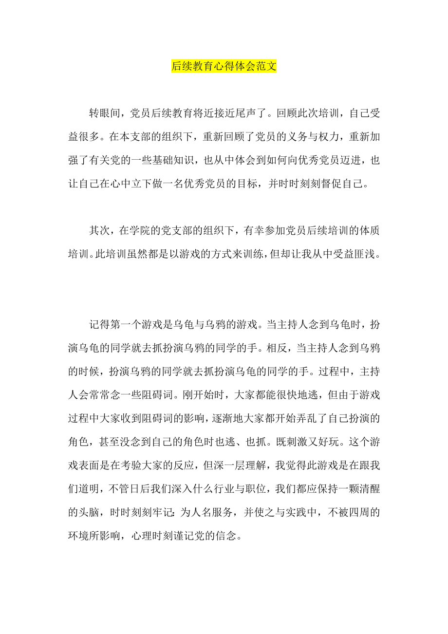 后续教育心得体会范文.doc_第1页