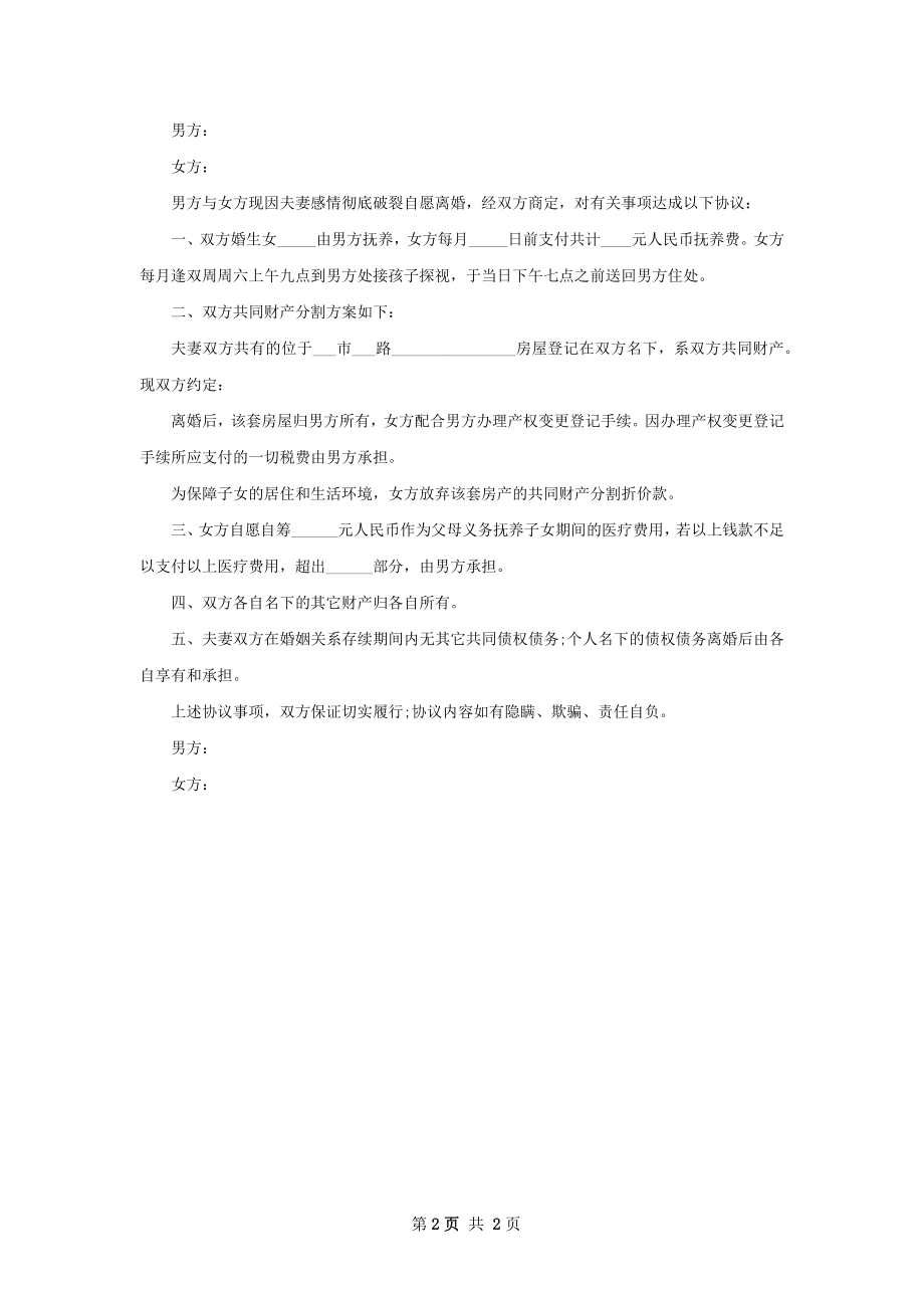 有存款官方版协议离婚范本范文（2篇集锦）.docx_第2页