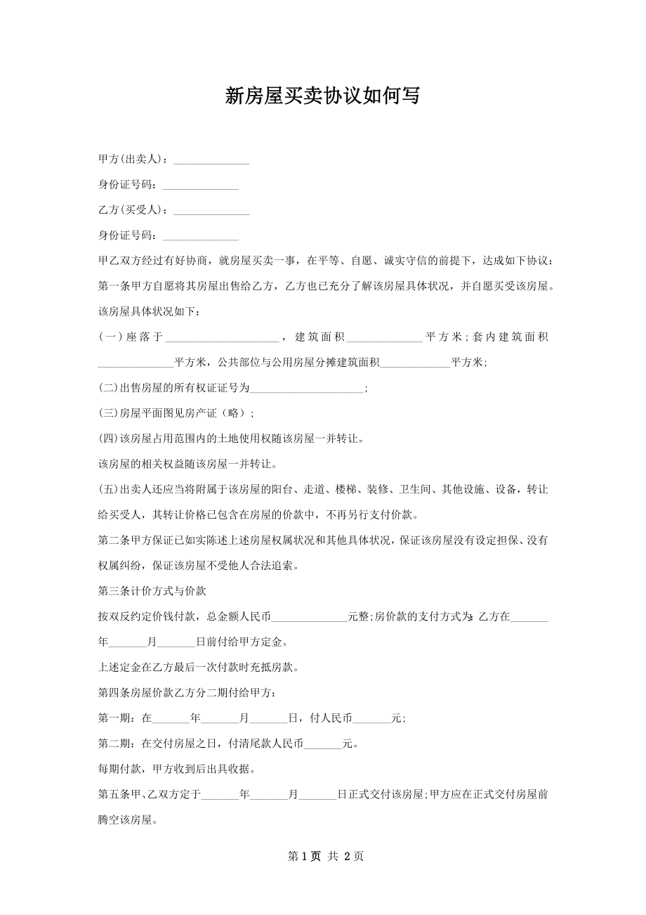 新房屋买卖协议如何写.docx_第1页