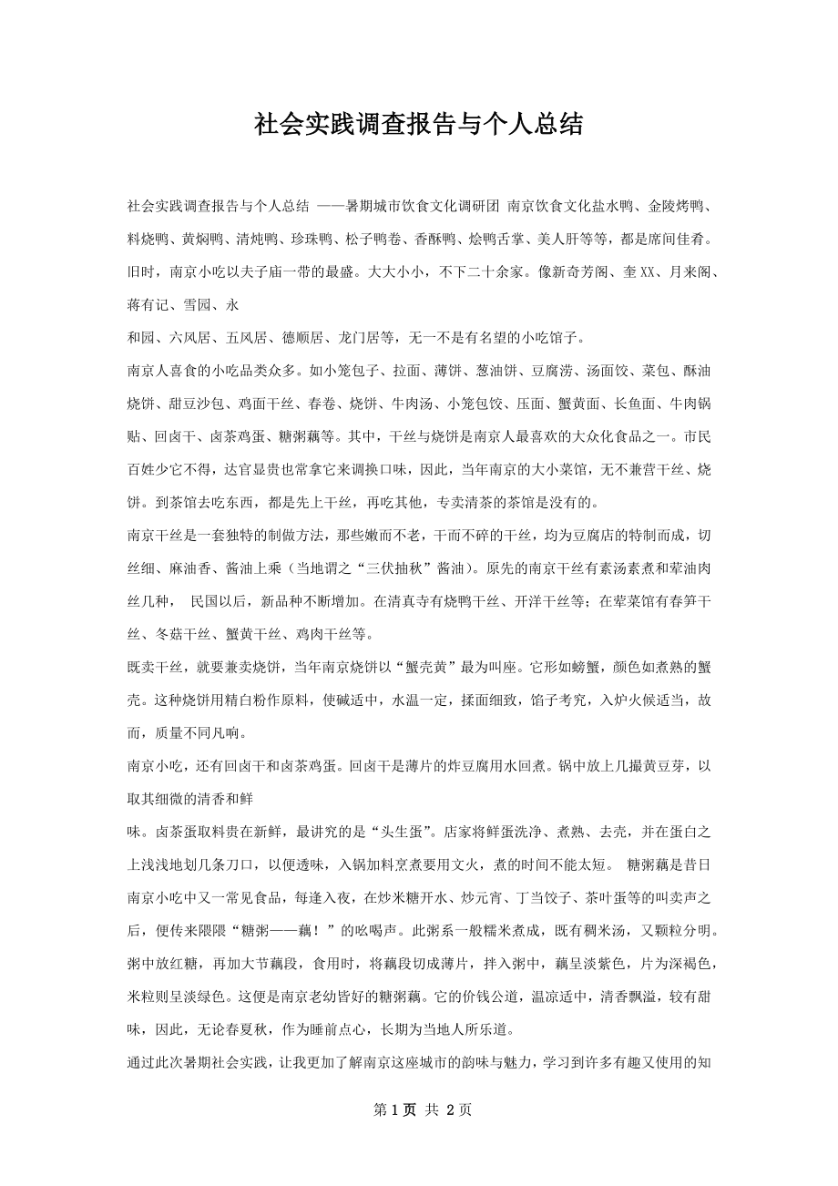 社会实践调查报告与个人总结.docx_第1页