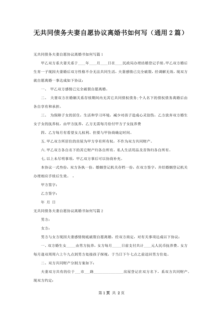 无共同债务夫妻自愿协议离婚书如何写（通用2篇）.docx_第1页