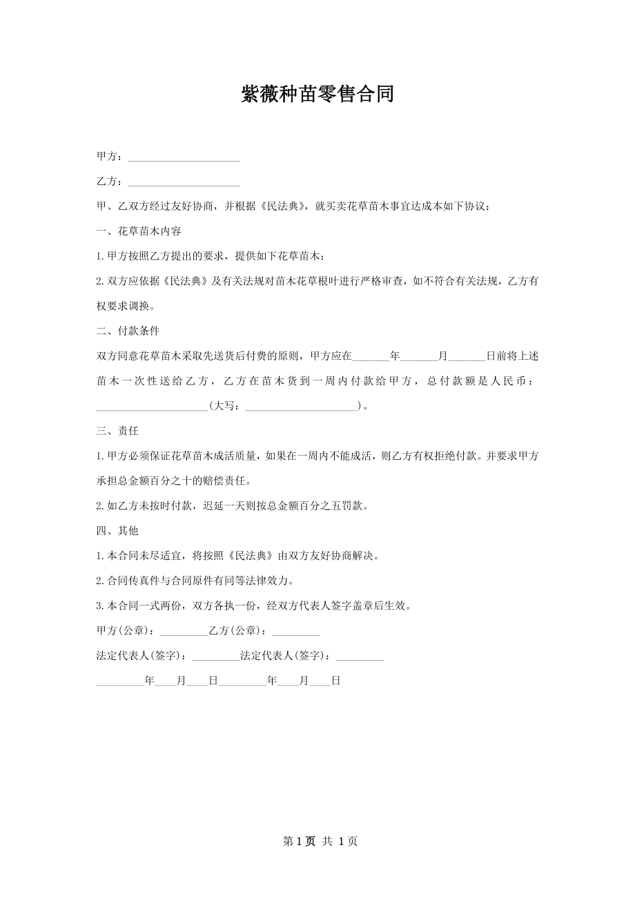 紫薇种苗零售合同.docx_第1页