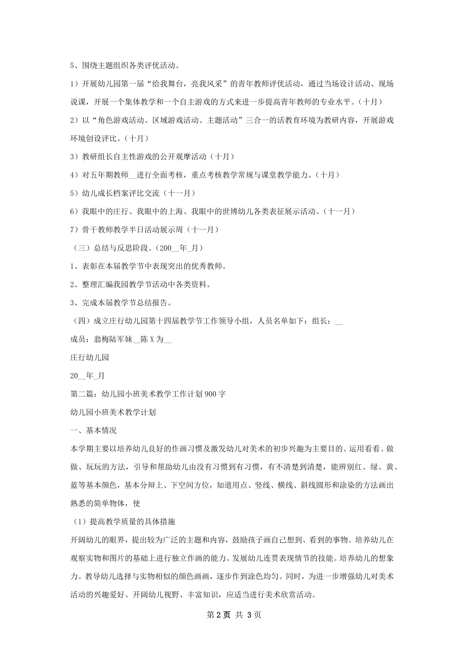 庄行幼儿园第十四届教学节工作计划.docx_第2页