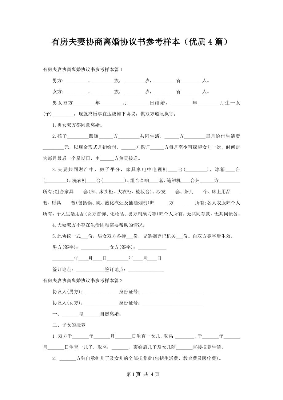 有房夫妻协商离婚协议书参考样本（优质4篇）.docx_第1页