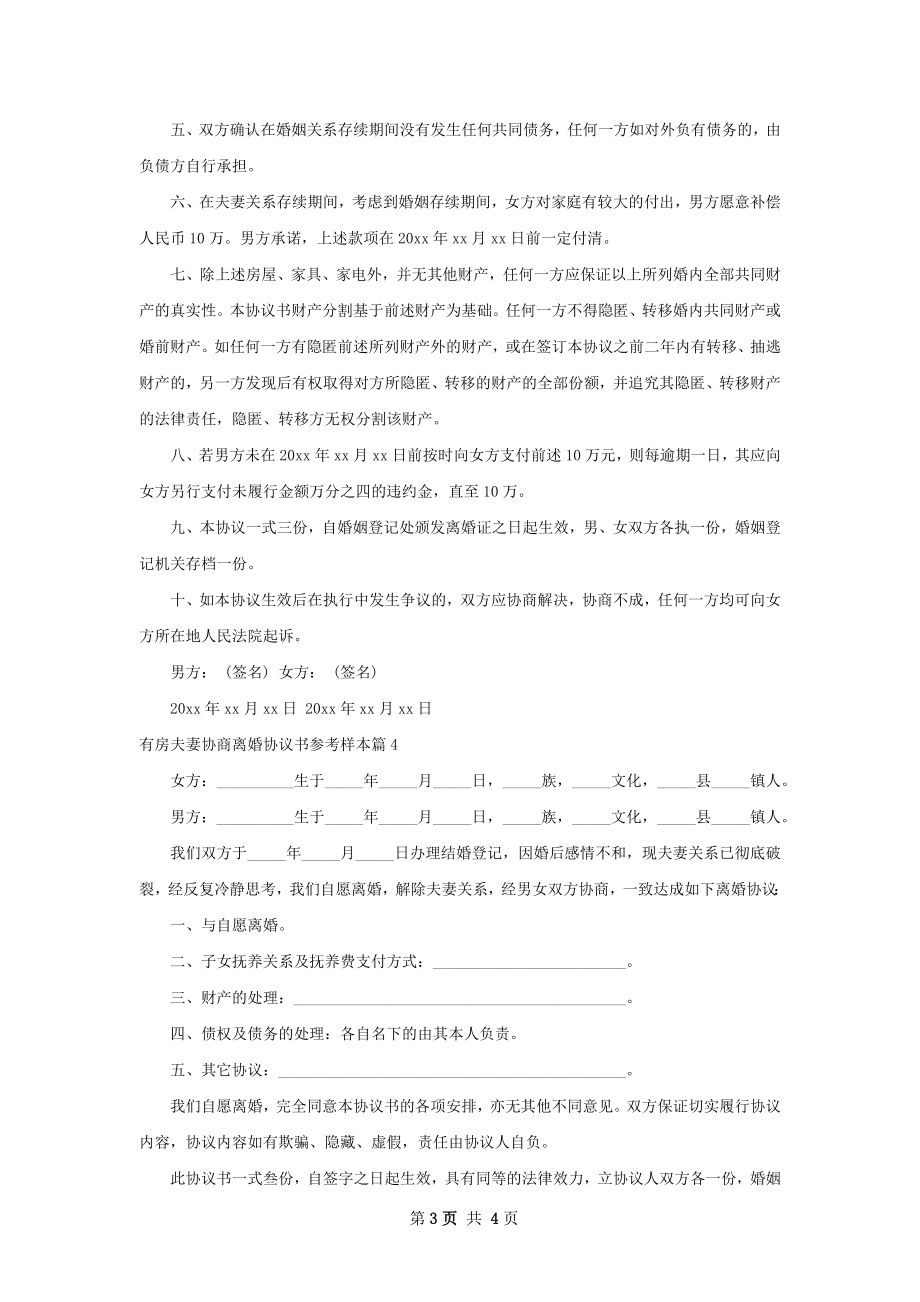 有房夫妻协商离婚协议书参考样本（优质4篇）.docx_第3页