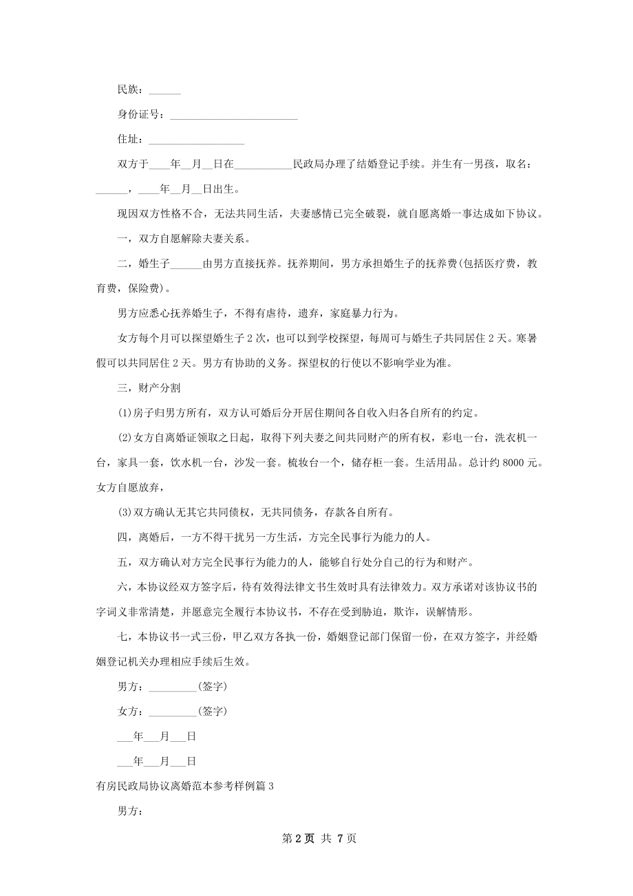 有房民政局协议离婚范本参考样例（7篇标准版）.docx_第2页