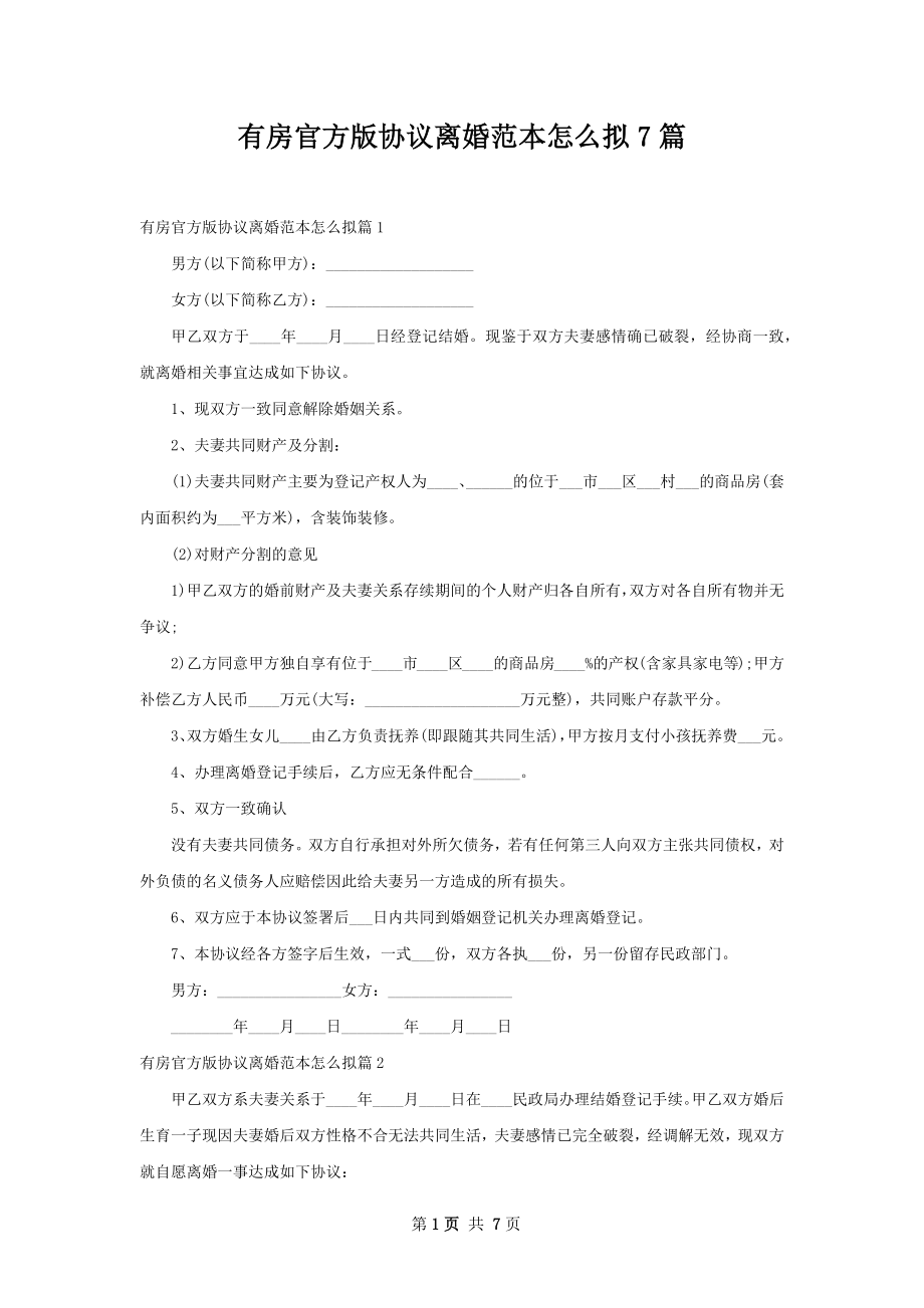 有房官方版协议离婚范本怎么拟7篇.docx_第1页