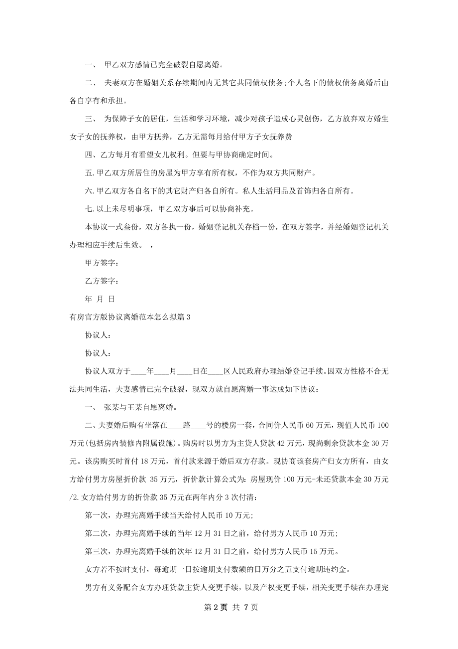 有房官方版协议离婚范本怎么拟7篇.docx_第2页