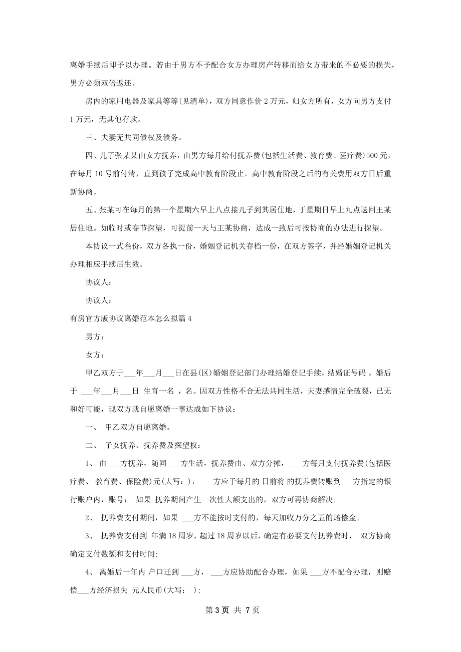 有房官方版协议离婚范本怎么拟7篇.docx_第3页