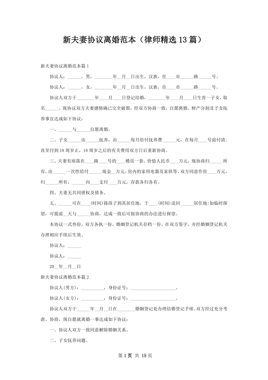 新夫妻协议离婚范本（律师精选13篇）.docx_第1页