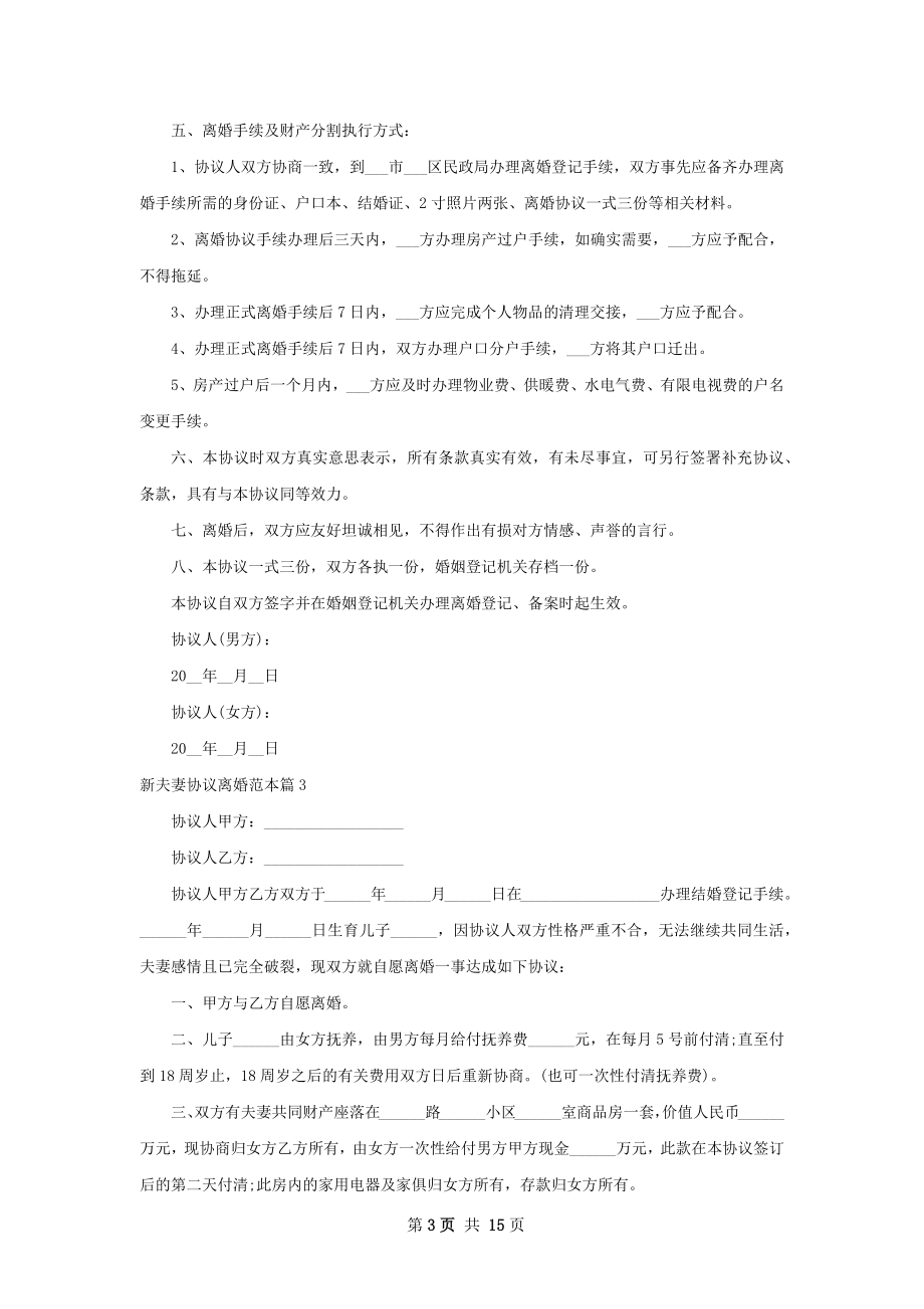 新夫妻协议离婚范本（律师精选13篇）.docx_第3页