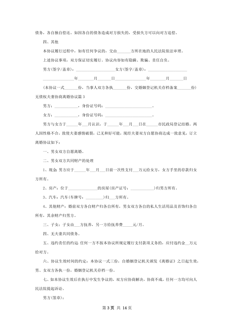 无债权夫妻协商离婚协议（通用11篇）.docx_第3页