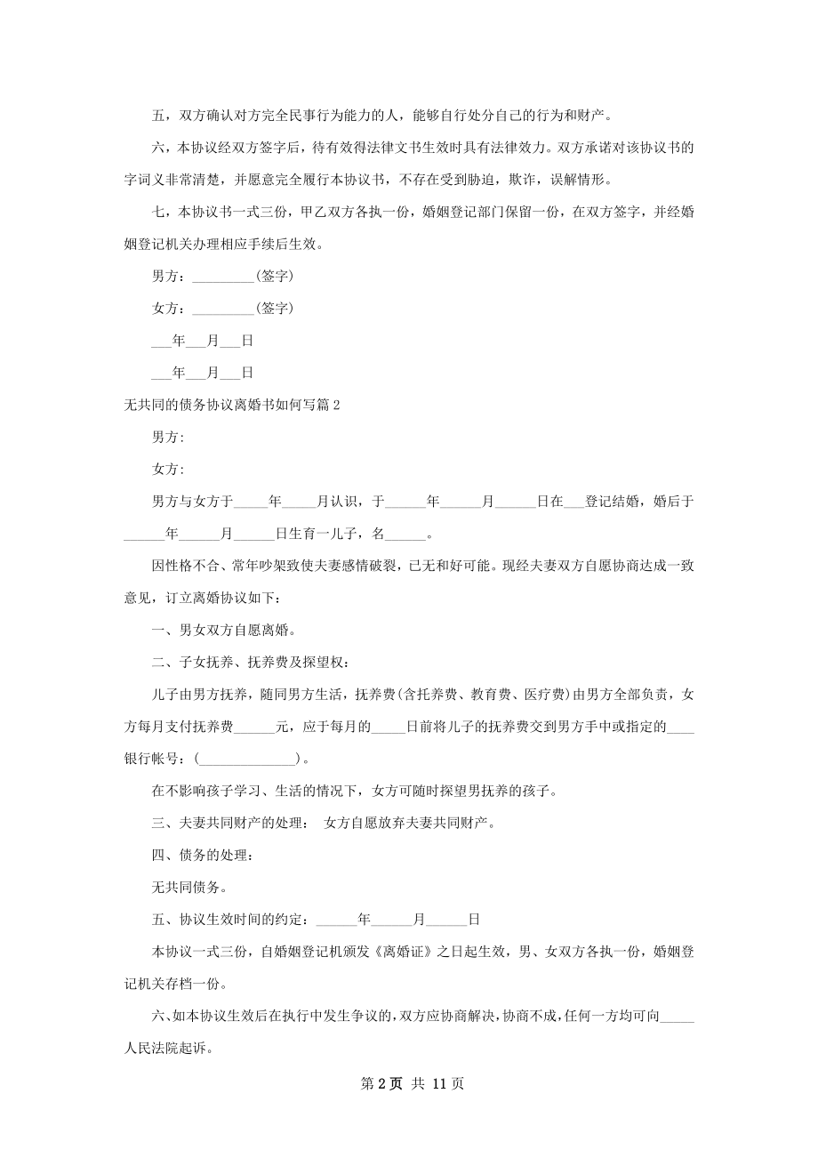 无共同的债务协议离婚书如何写8篇.docx_第2页