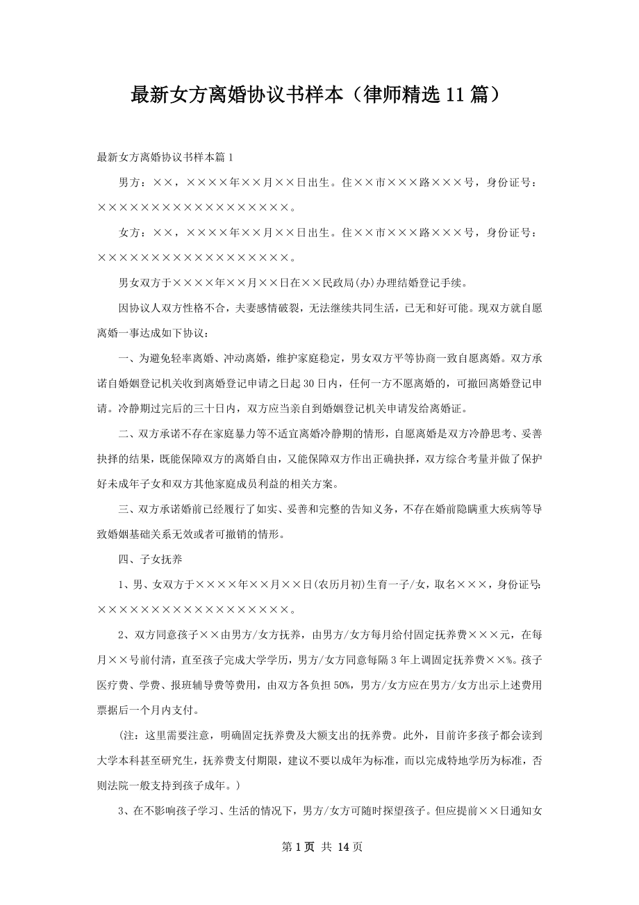 最新女方离婚协议书样本（律师精选11篇）.docx_第1页