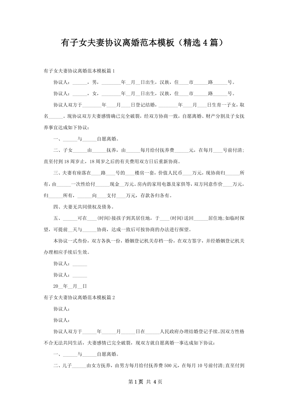 有子女夫妻协议离婚范本模板（精选4篇）.docx_第1页