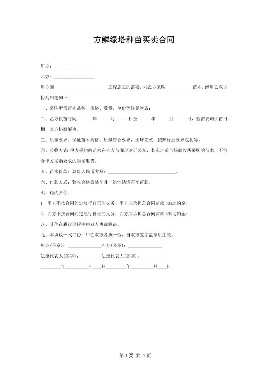 方鳞绿塔种苗买卖合同.docx_第1页