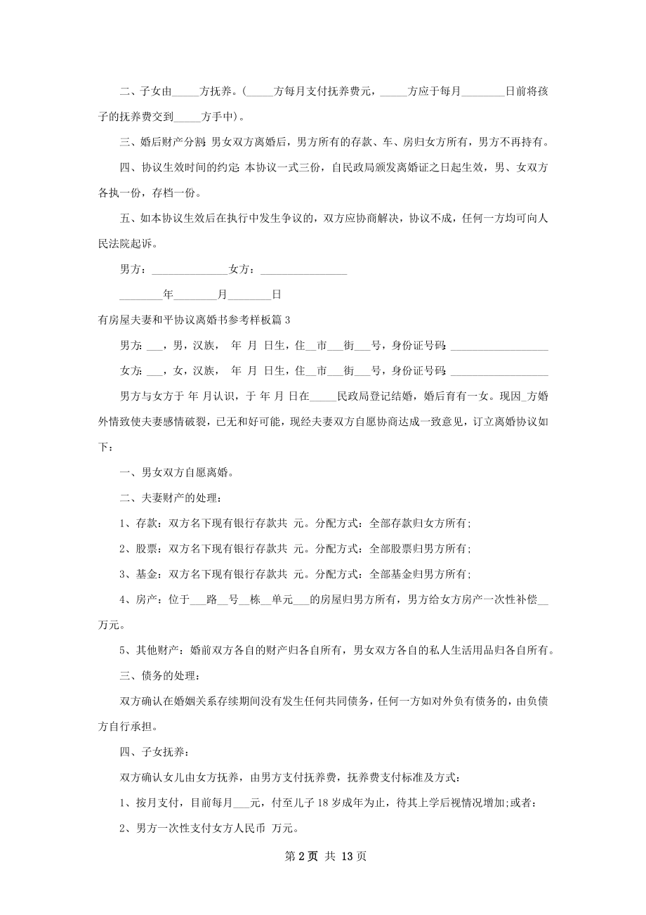 有房屋夫妻和平协议离婚书参考样板（13篇集锦）.docx_第2页