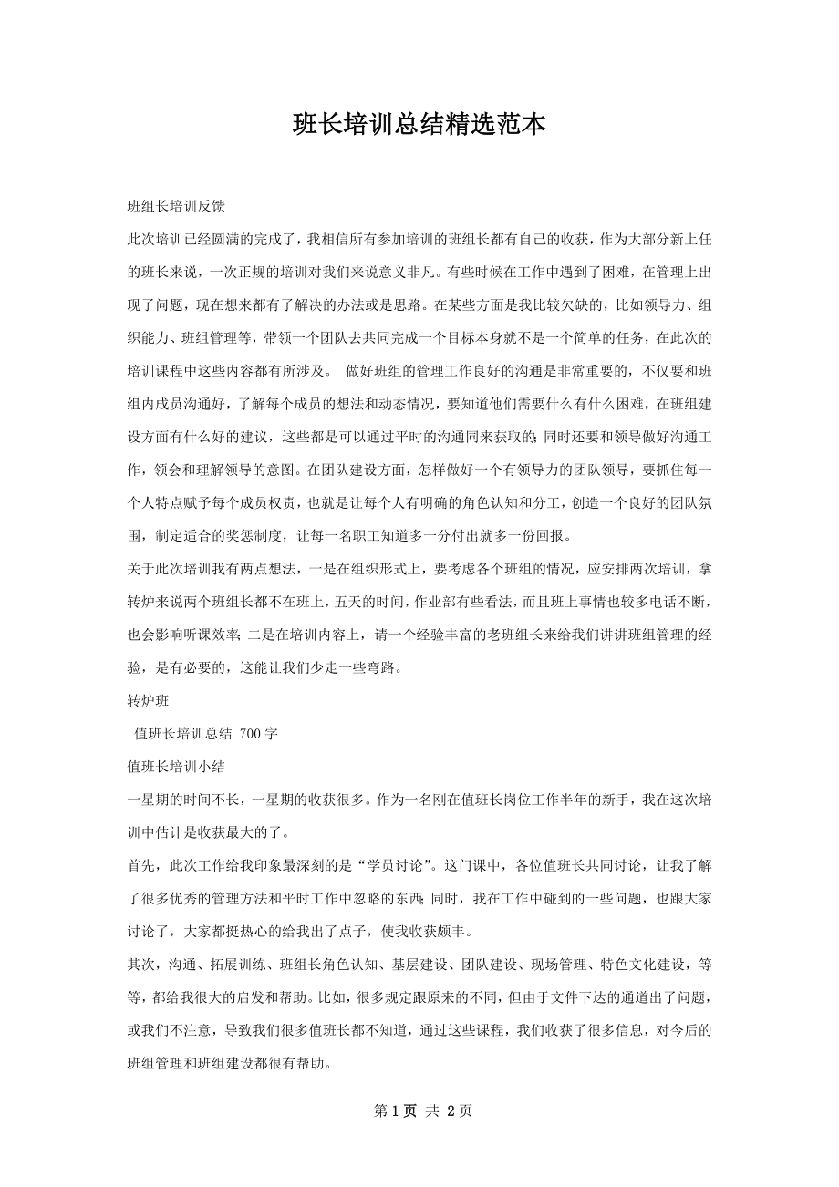 班长培训总结精选范本.docx_第1页