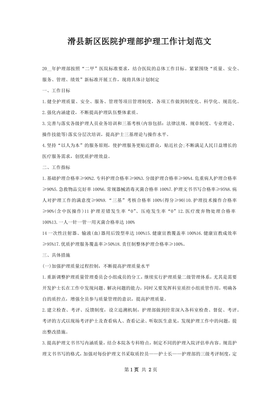 滑县新区医院护理部护理工作计划范文.docx_第1页