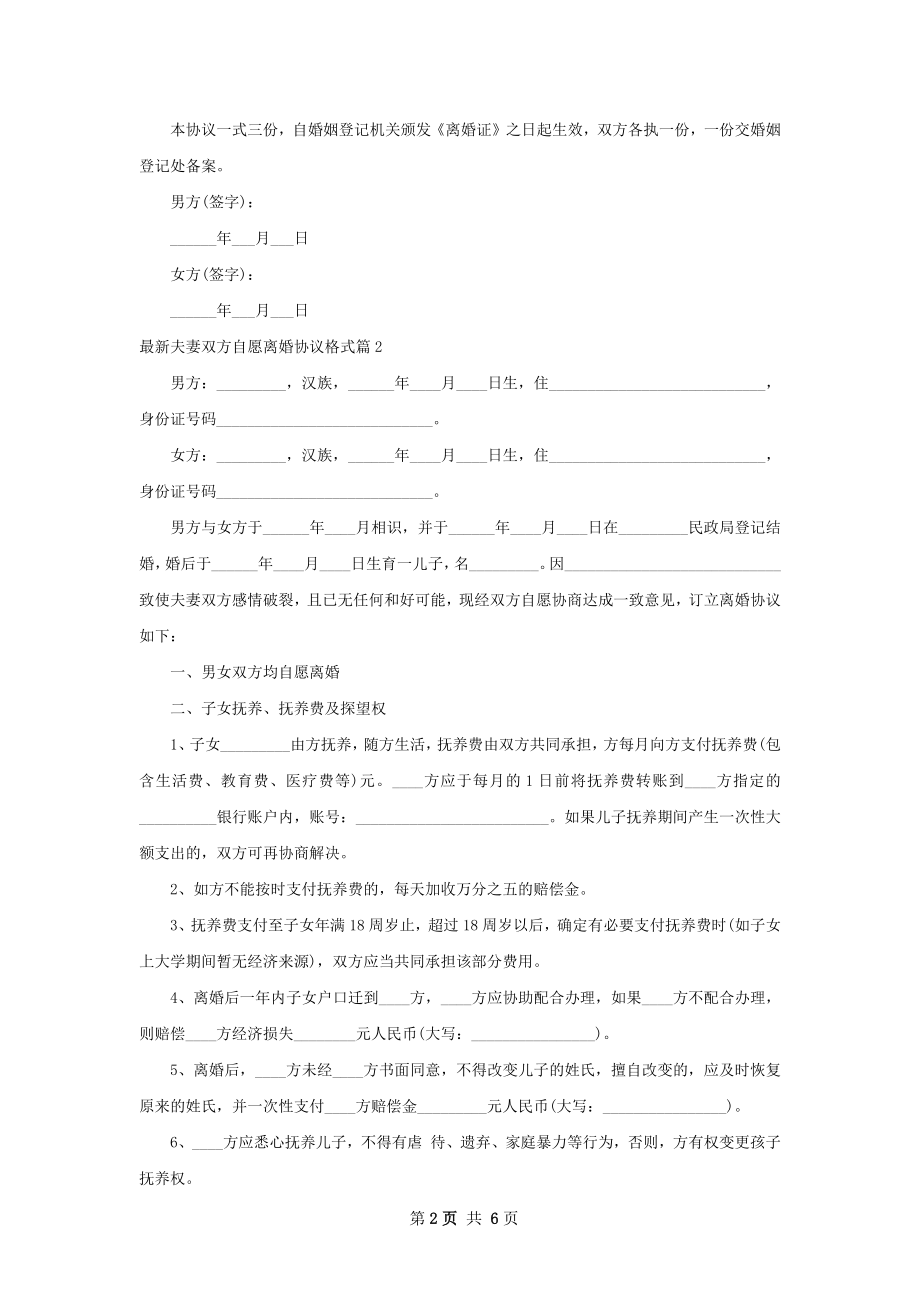 最新夫妻双方自愿离婚协议格式（3篇完整版）.docx_第2页