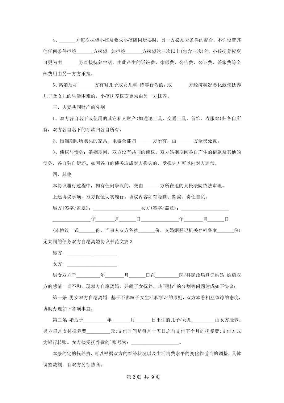 无共同的债务双方自愿离婚协议书范文8篇.docx_第2页