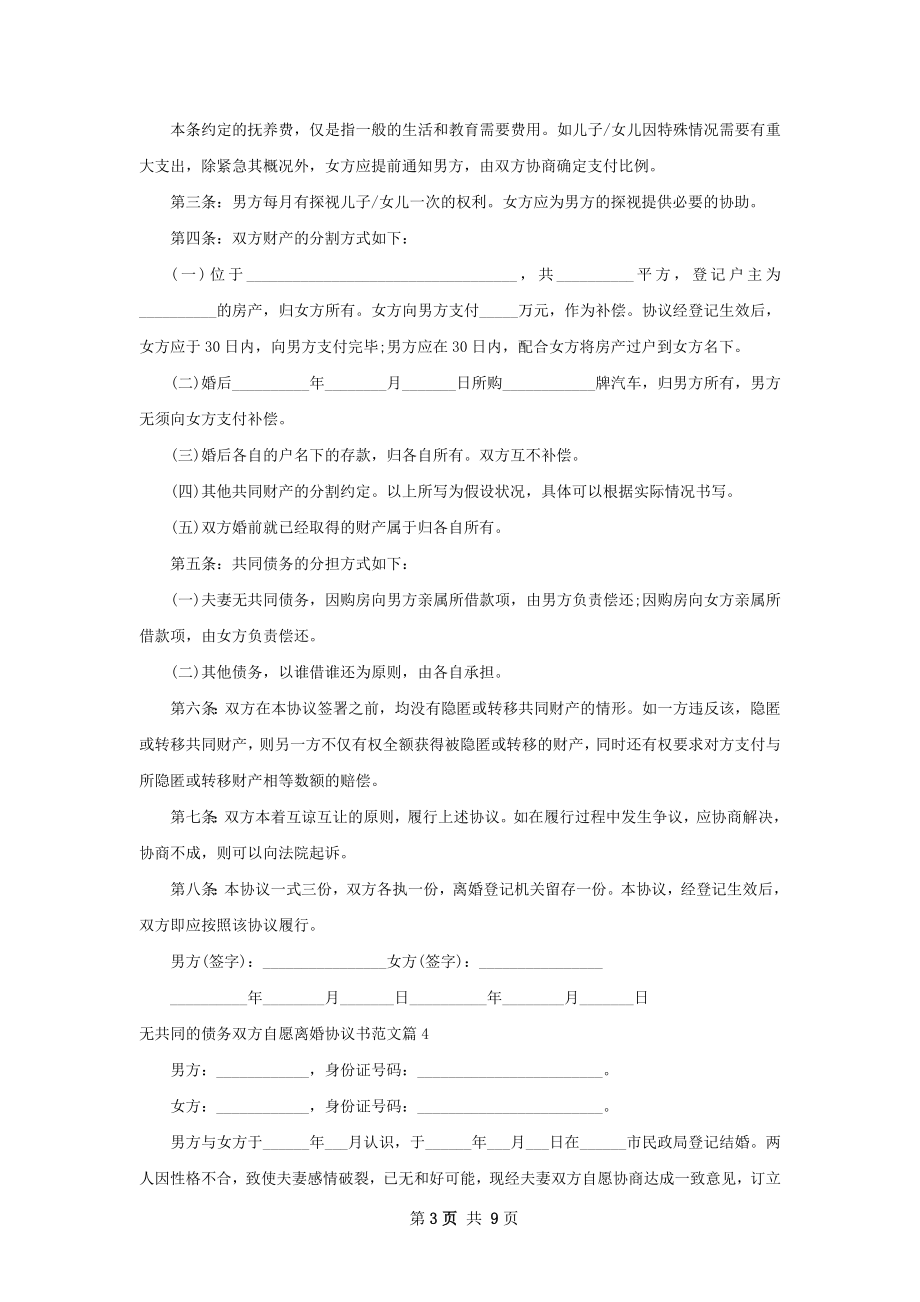 无共同的债务双方自愿离婚协议书范文8篇.docx_第3页