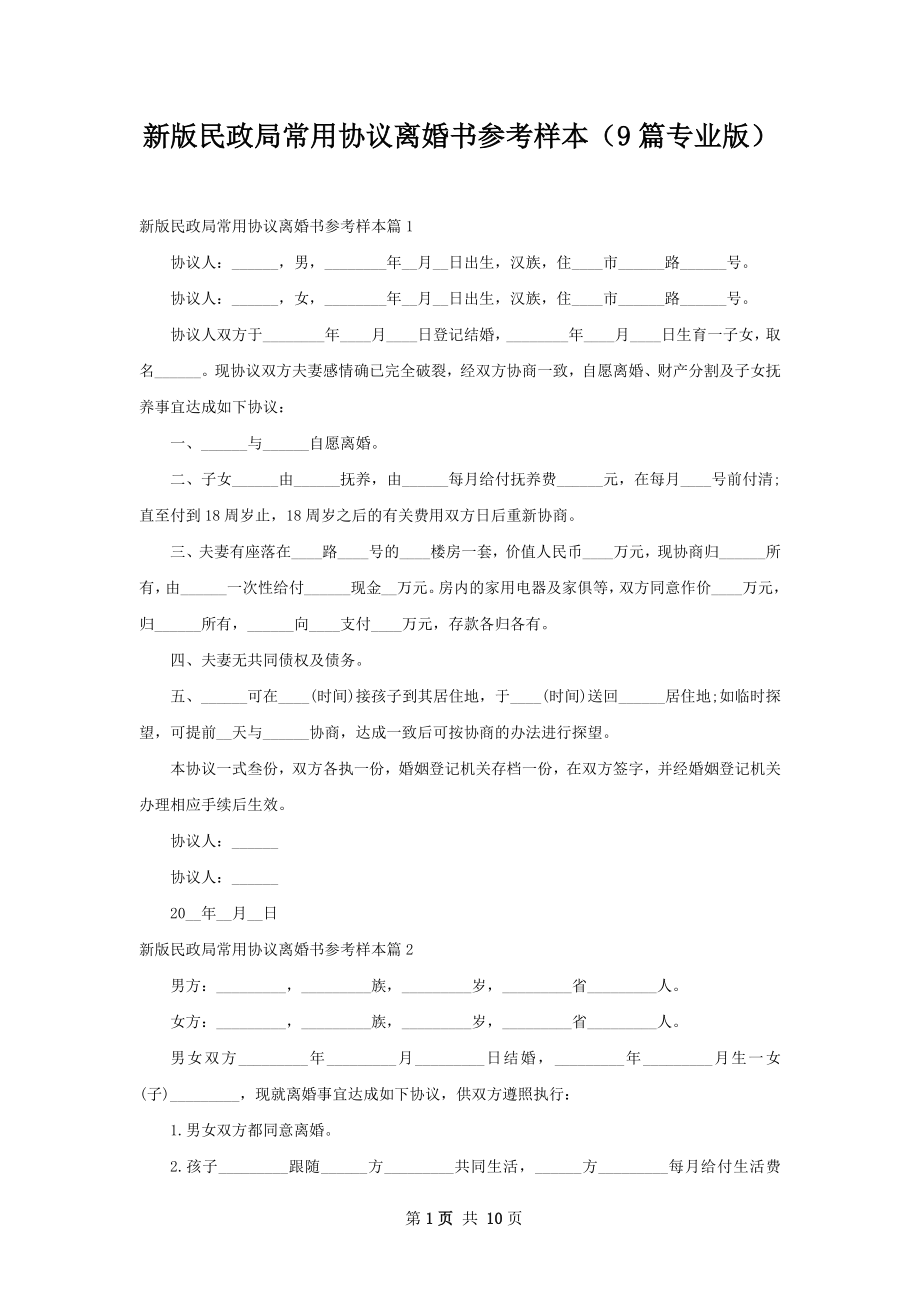 新版民政局常用协议离婚书参考样本（9篇专业版）.docx_第1页