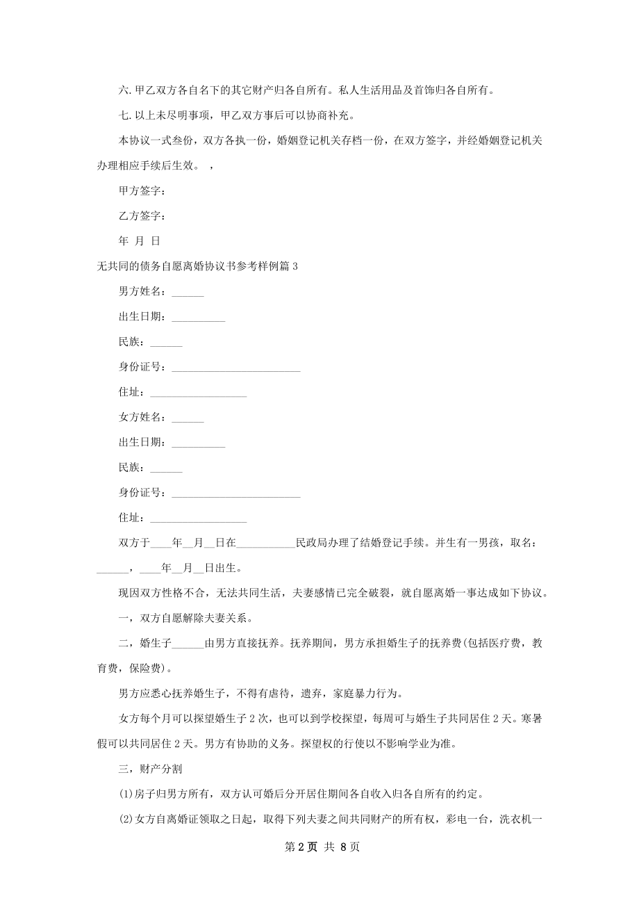 无共同的债务自愿离婚协议书参考样例（甄选6篇）.docx_第2页