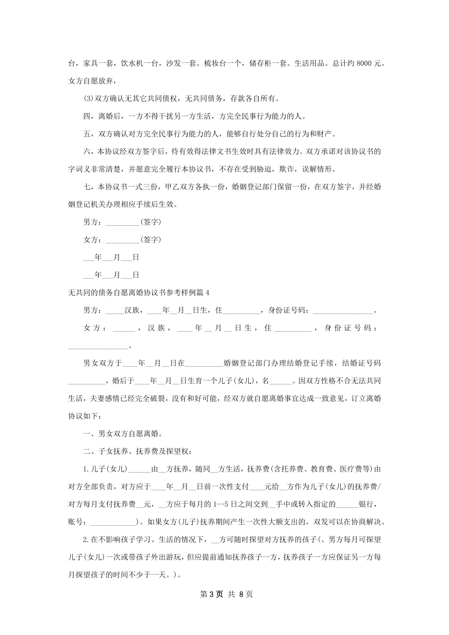 无共同的债务自愿离婚协议书参考样例（甄选6篇）.docx_第3页