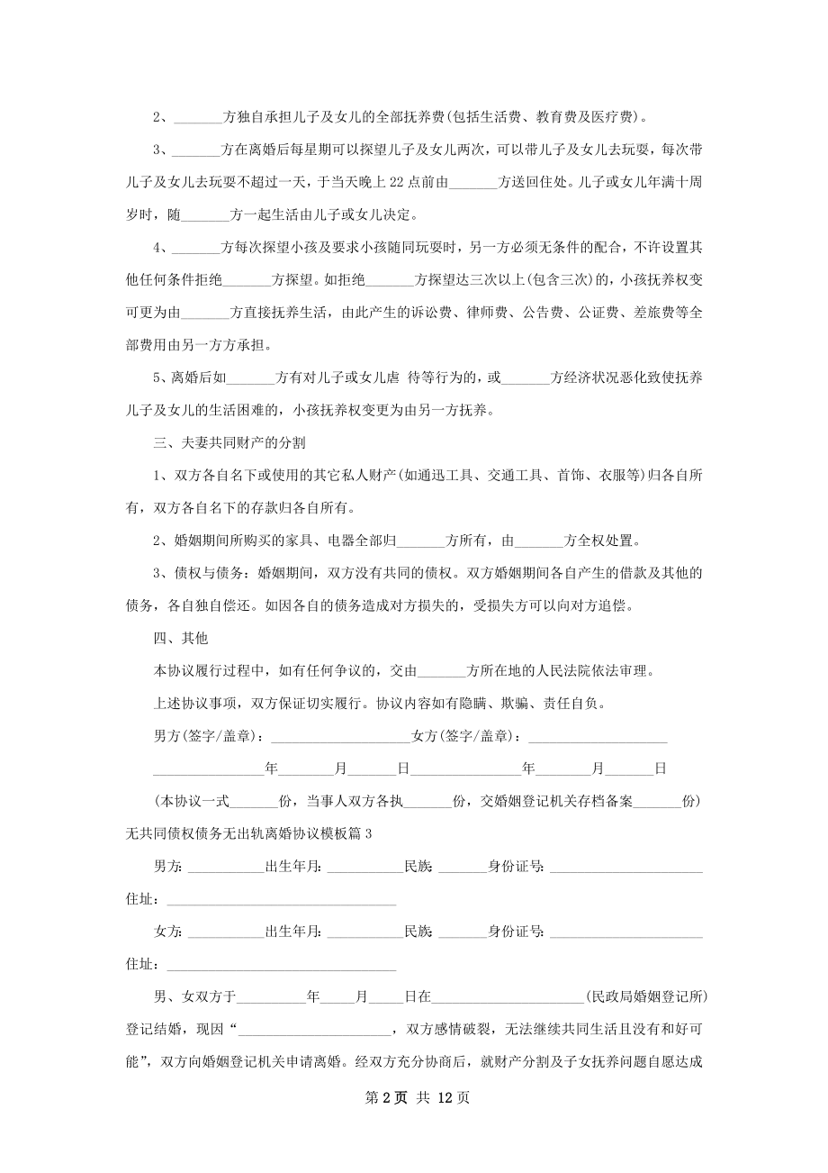 无共同债权债务无出轨离婚协议模板（11篇集锦）.docx_第2页