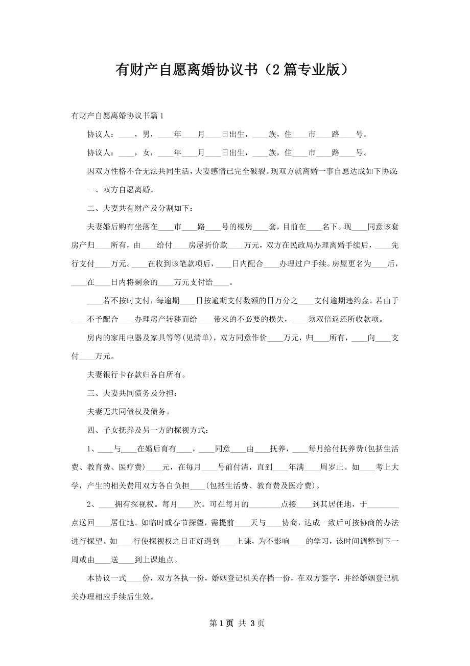 有财产自愿离婚协议书（2篇专业版）.docx_第1页