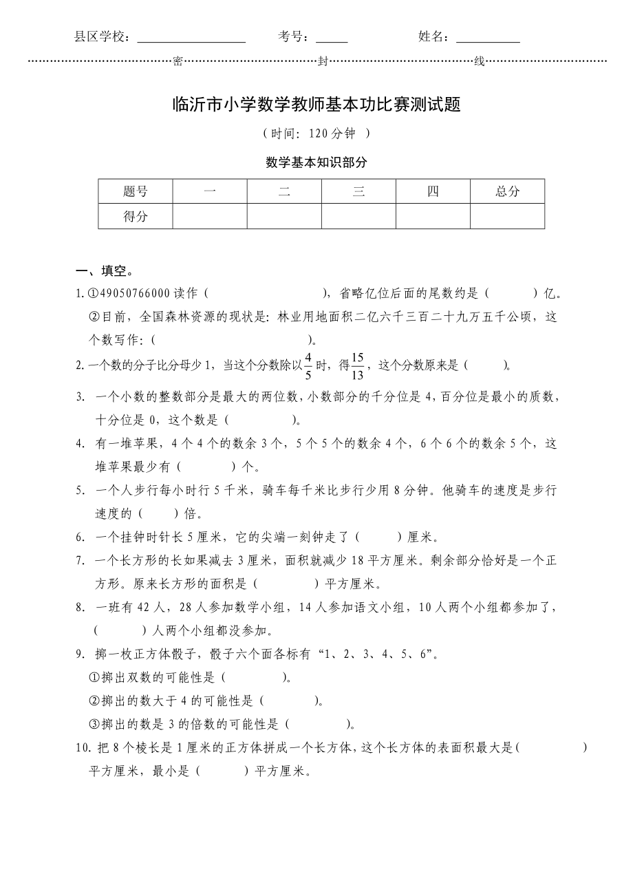 新课标　临沂市小学数学教师基本功比赛测试题.doc_第1页