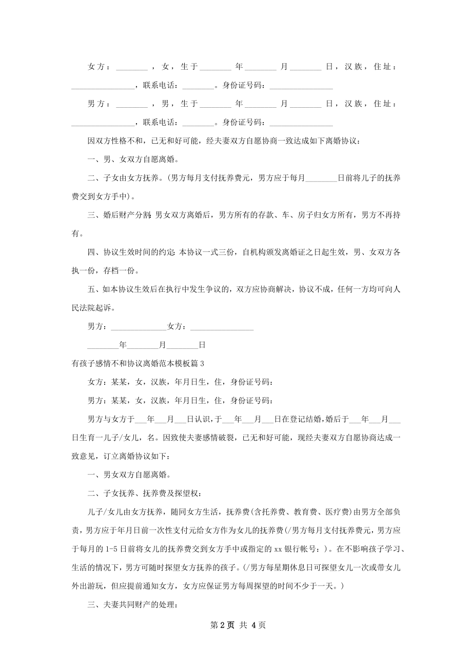 有孩子感情不和协议离婚范本模板（4篇专业版）.docx_第2页